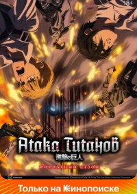 Вторжение Гигантов / Атака титанов (2013)