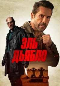 Эль Дьябло (2025)