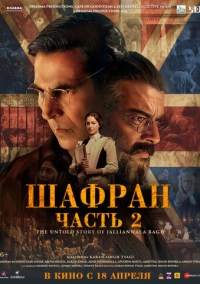 Шафран. Часть 2 (2025)