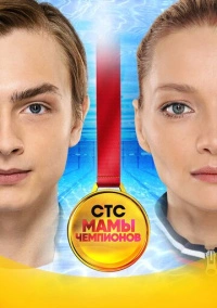 Мамы чемпионов (2019)