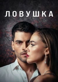 Ловушка (2022)