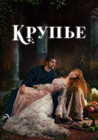 Крупье / Мусорщик (2022)