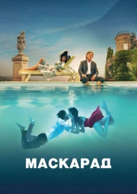 Маскарад (2022)