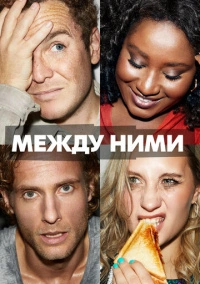 Обманщики (2022)