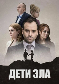 Дети зла (2022)