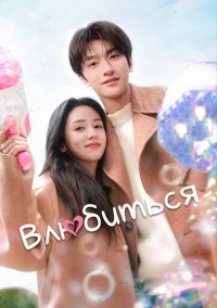 Все меня любят / Влюбиться (2024)