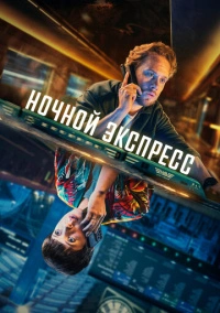 Ночной поезд (2024)