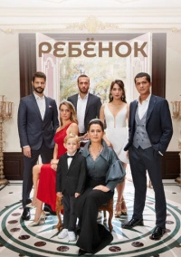 Ребенок (2019)