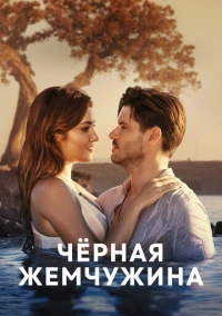 Чёрная жемчужина (2017)