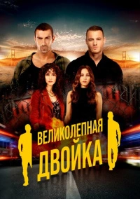 Великолепный дуэт / Великолепная двойка (2018)
