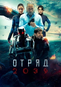 Волк 2039 (2021)
