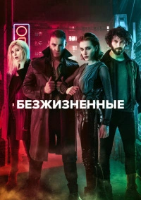 Неживые / Безжизненные (2018)