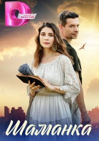 Шаманка (2023)