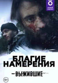 Выжившие: Благие намерения (2021)
