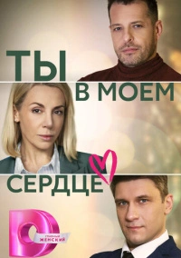 Ты в моём сердце (2023)