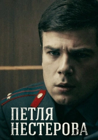 Петля Нестерова (2015)