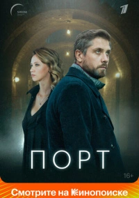 Порт (2022)