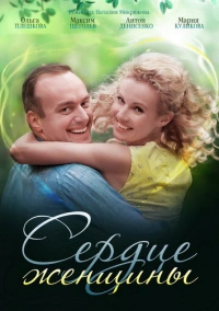 Сердце женщины (2018)