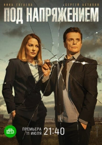 Под напряжением (2022)
