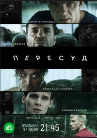 Пересуд (2022)