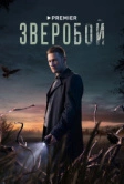 Зверобой (2022)