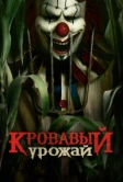 Кровавый урожай (2024)