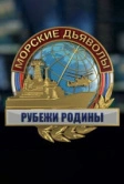 Морские дьяволы. Рубежи Родины (2018)