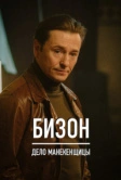 Бизон: Дело манекенщицы (2023)