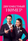 Двухместный номер / Комната на двоих (2025)