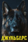 Джульбарс (2019)