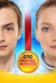 Мамы чемпионов (2019)