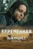 Выжившие. Беременная (2024)