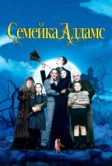 Семейка Аддамс (1991)