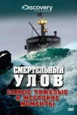 Discovery. Смертельный улов (2005)