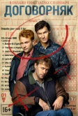 Договорняк (2022)