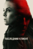 Последний клиент (2022)