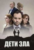 Дети зла (2022)