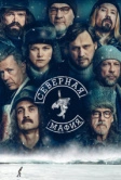 Северная мафия (2023)