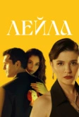 Лейла: Жизнь Любовь Справедливость (2024)