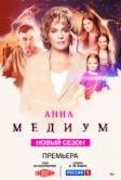 Медиум (2021)