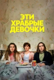 Эти храбрые девочки (2023)