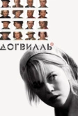 Догвилль (2003)