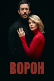 Ворон (2019)