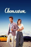 Светлячок (2017)