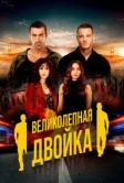 Великолепный дуэт / Великолепная двойка (2018)