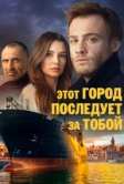 Этот город последует за тобой (2017)
