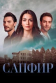 Сапфир (2023)