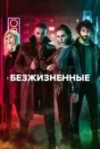 Неживые / Безжизненные (2018)