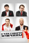 О чём говорят мужчины (2010)