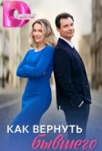 Как вернуть бывшего (2024)